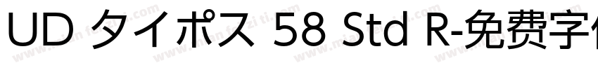 UD 夕イポス 58 Std R字体转换